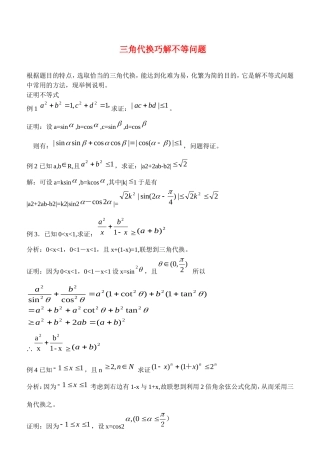 高三数学三角代换巧解不等问题知识点分析