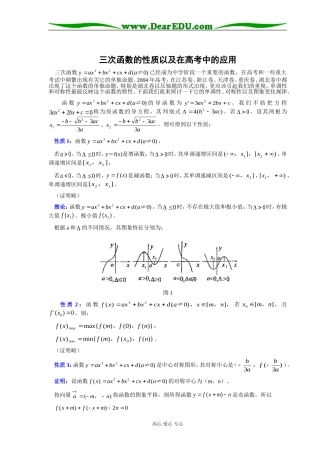 高三数学三次函数的性质以及在高考中的应用