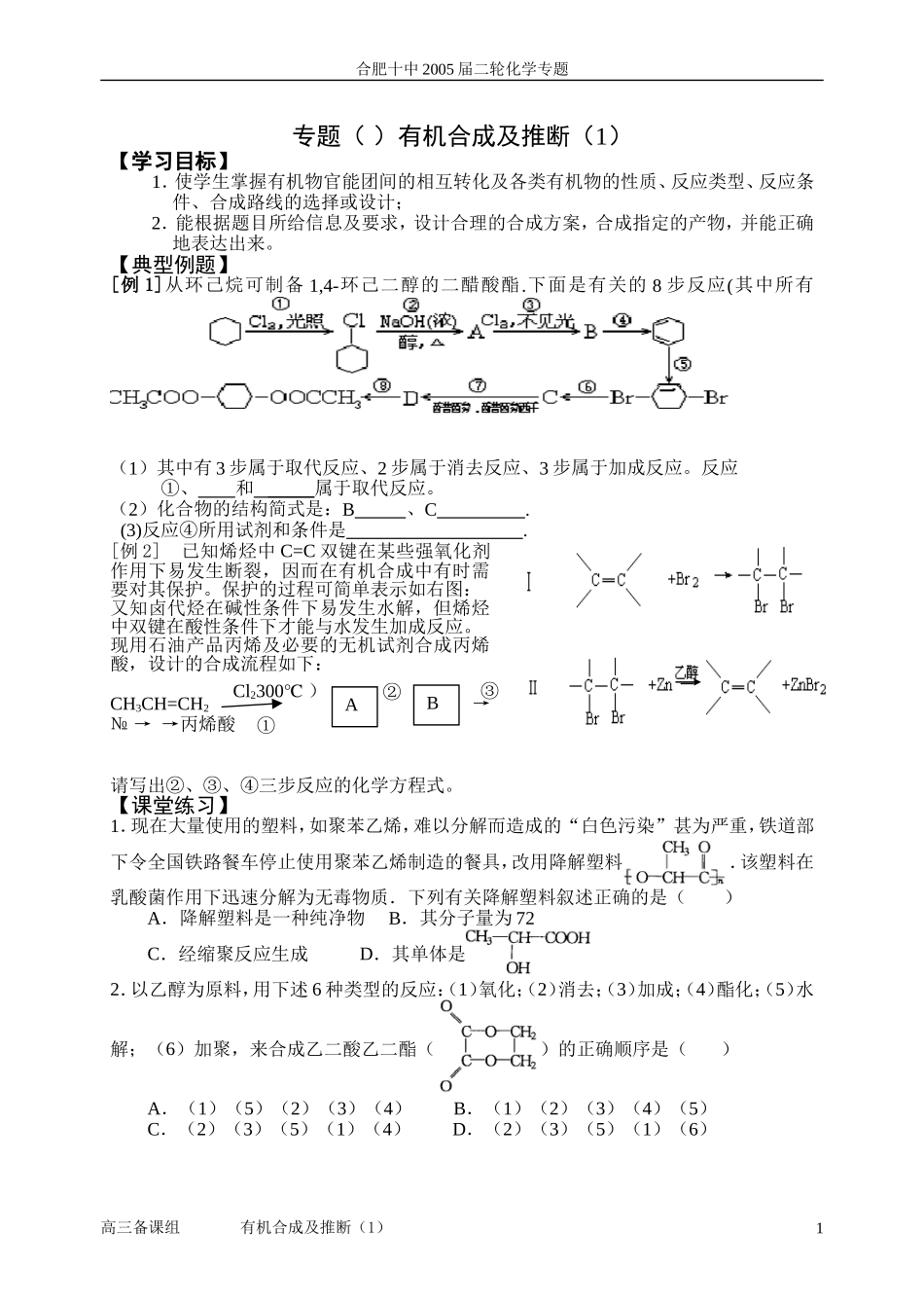 第二轮复习 十二有机合成及推断(一)._第1页