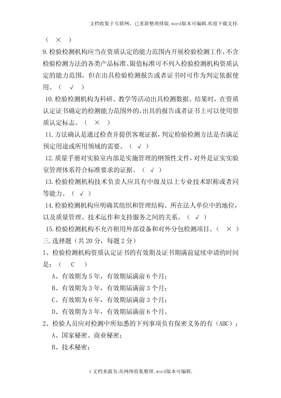 检验检测机构资质认定宣贯培训试题考试题(2020答案) _第3页
