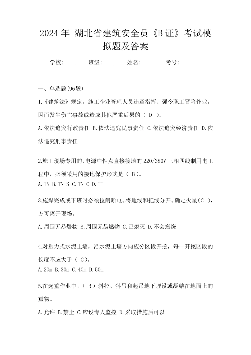2024年-湖北省建筑安全员《B证》考试模拟题及答案 _第1页