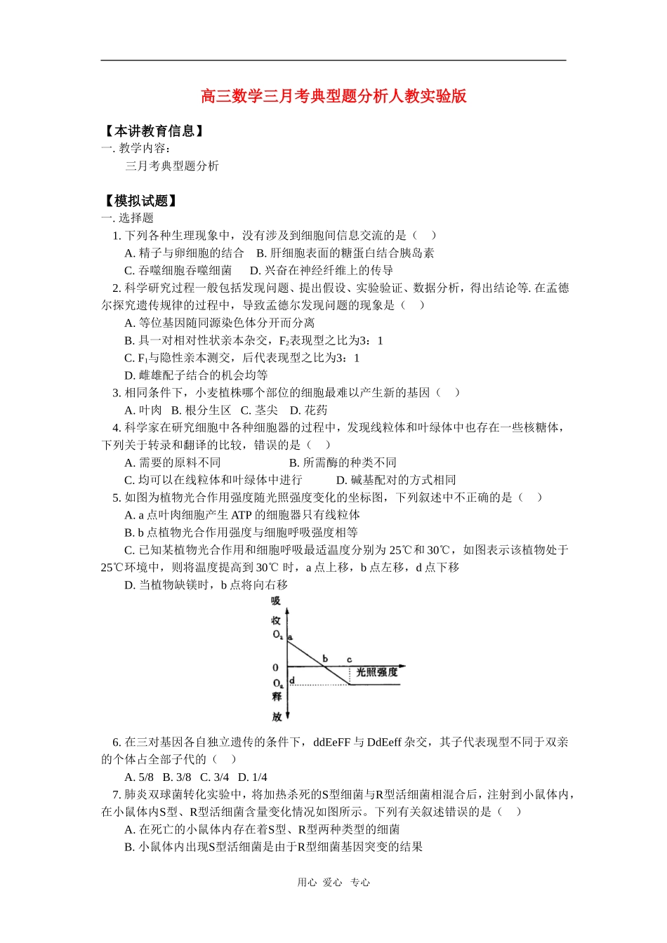 高三数学三月考典型题分析人教实验版知识精讲_第1页