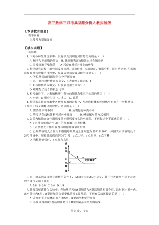 高三数学三月考典型题分析人教实验版知识精讲