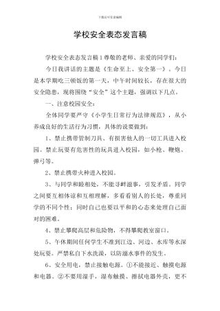 学校安全表态发言稿