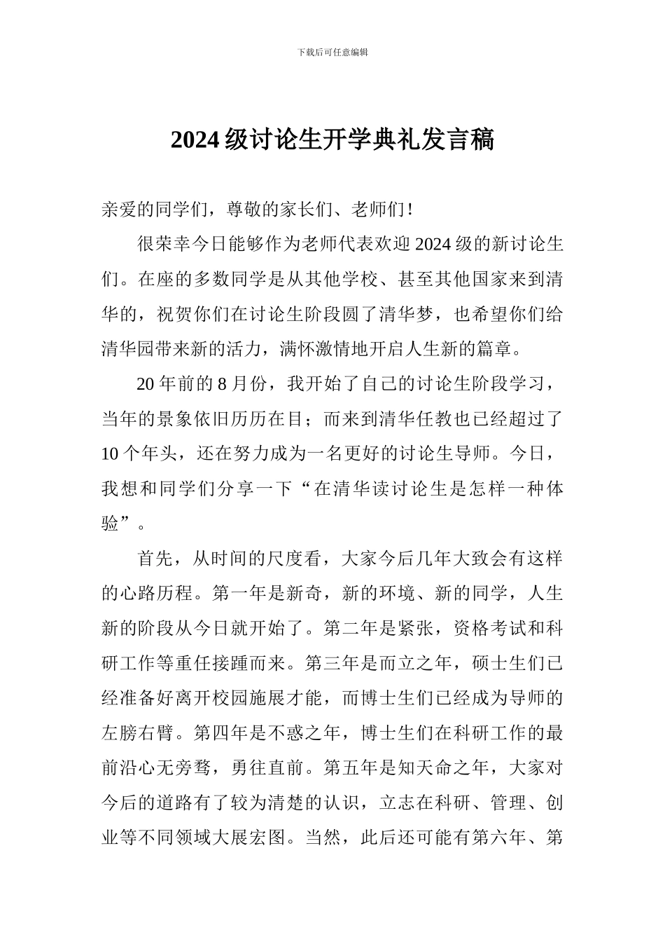 2024级研究生开学典礼发言稿_第1页