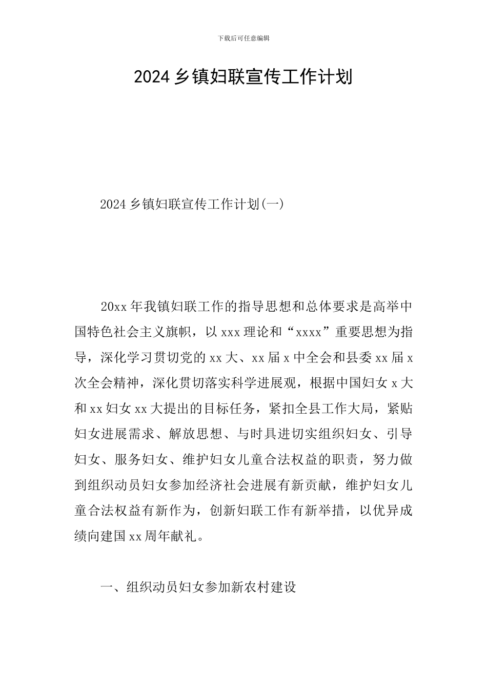 2024乡镇妇联宣传工作计划_第1页