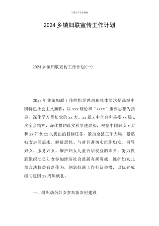 2024乡镇妇联宣传工作计划