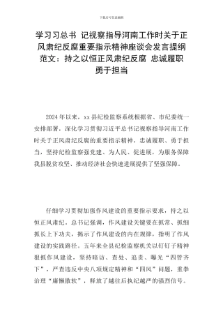 学习习总书-记视察指导河南工作时关于正风肃纪反腐重要指示精神座谈会发言提纲范文：持之以恒正风肃纪反腐-