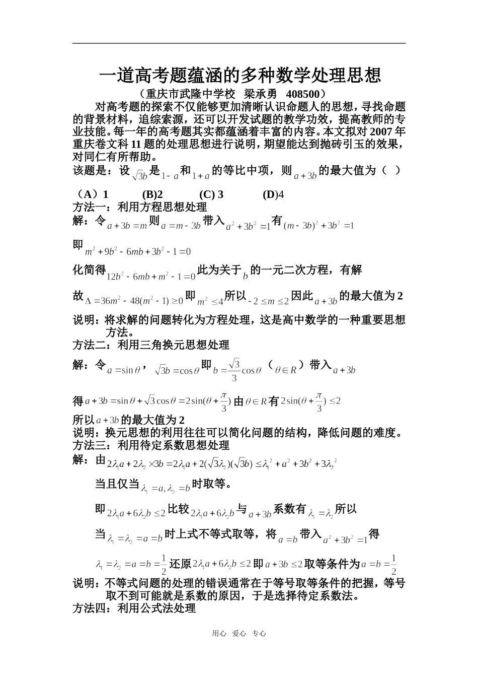 高三数学一道高考题蕴涵的多种数学处理思想_第1页