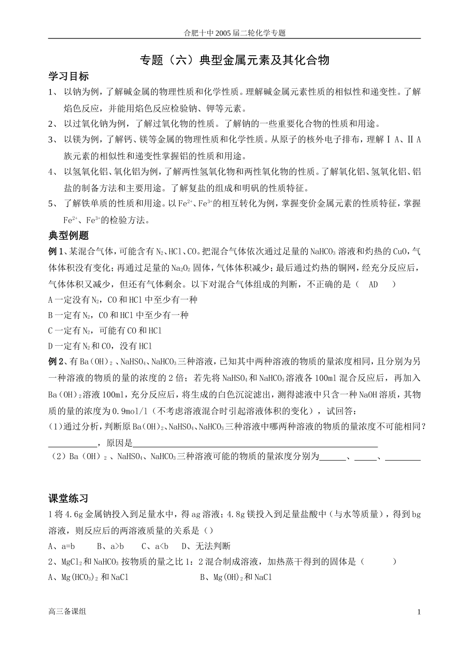 第二轮复习 六金属元素及其化合物_第1页