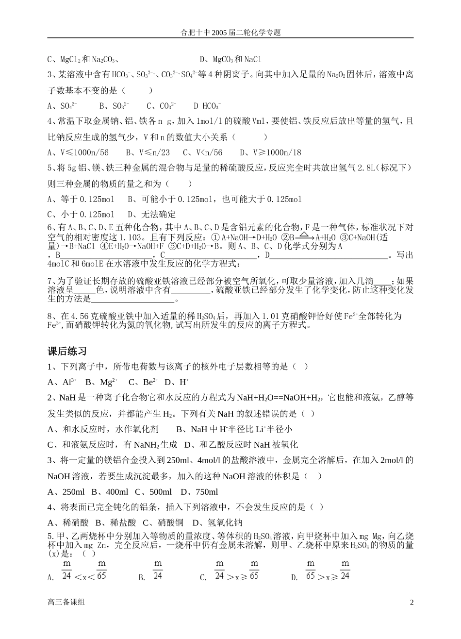 第二轮复习 六金属元素及其化合物_第2页