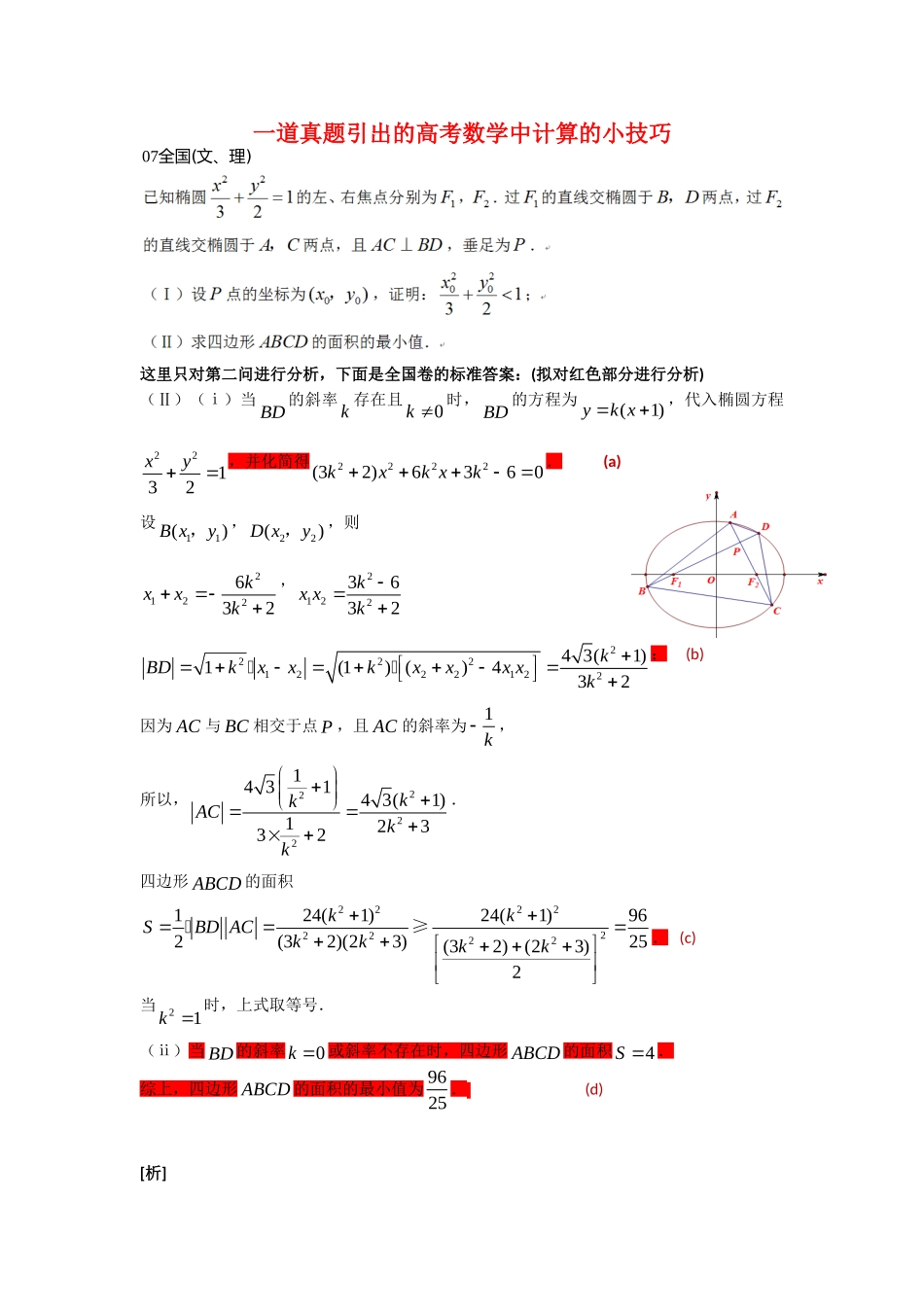 高三数学一道真题引出的高考数学中计算的小技巧_第1页