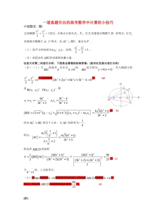 高三数学一道真题引出的高考数学中计算的小技巧