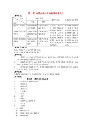 第二课 中国古代的土地制度教学设计 岳麓版