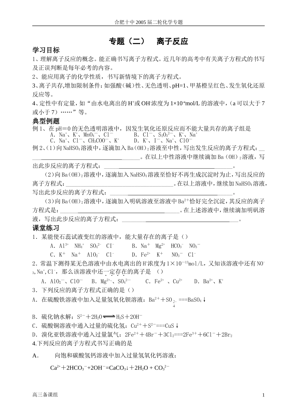 第二轮复习 一离子反应_第1页