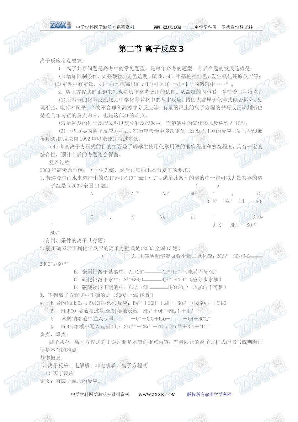 第二节 离子反应3_第1页