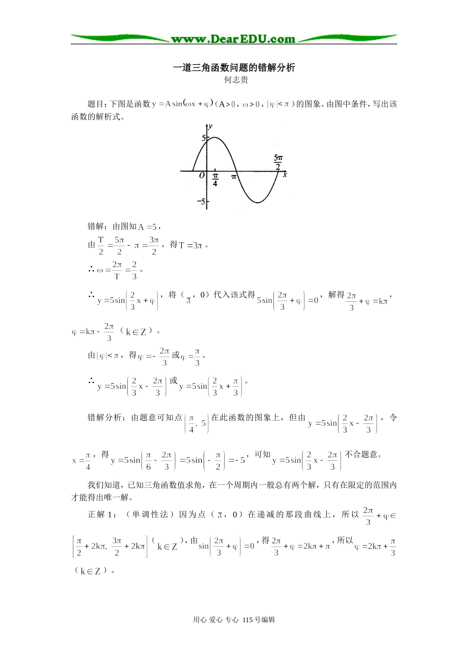 高三数学一道三角函数问题的错解分析学法指导_第1页