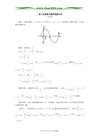 高三数学一道三角函数问题的错解分析学法指导