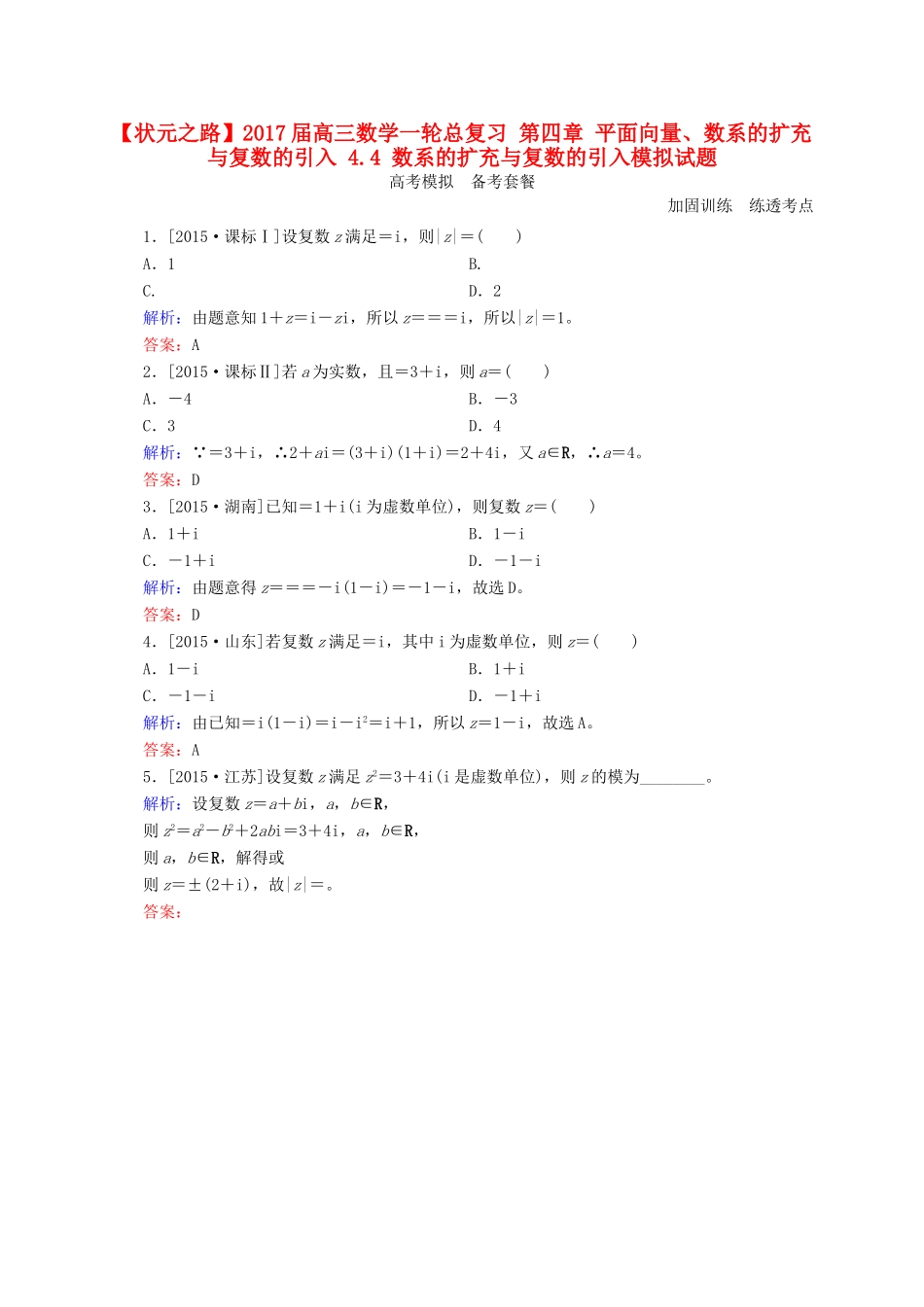 高三数学一轮总复习 第四章 平面向量、数系的扩充与复数的引入 4.4 数系的扩充与复数的引入模拟试题-人教版高三全册数学试题_第1页