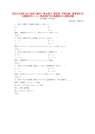 高三数学一轮总复习 第四章 平面向量、数系的扩充与复数的引入 4.4 数系的扩充与复数的引入模拟试题-人教版高三全册数学试题