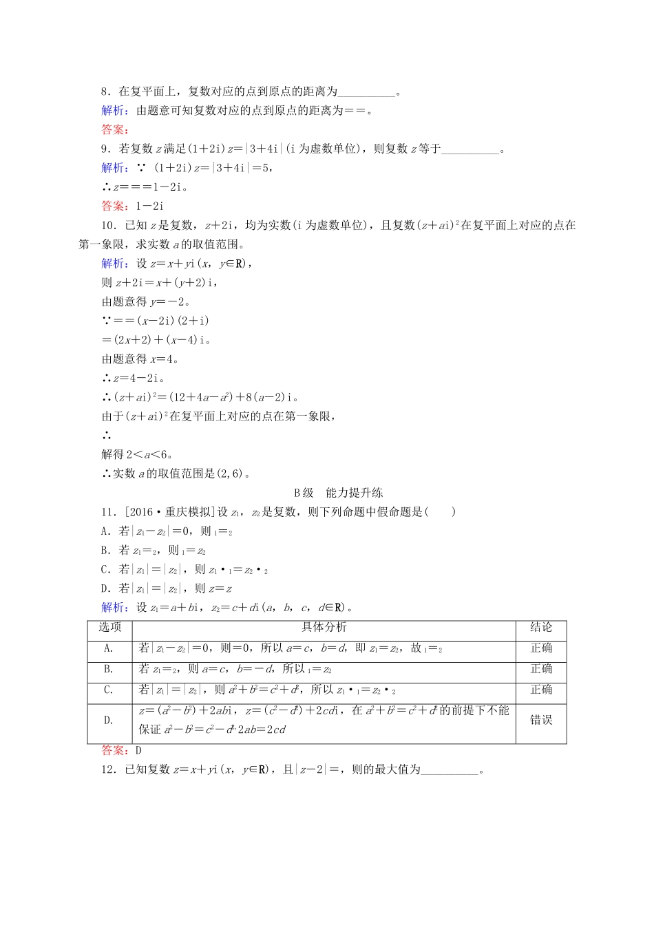 高三数学一轮总复习 第四章 平面向量、数系的扩充与复数的引入 4.4 数系的扩充与复数的引入开卷速查-人教版高三全册数学试题_第2页