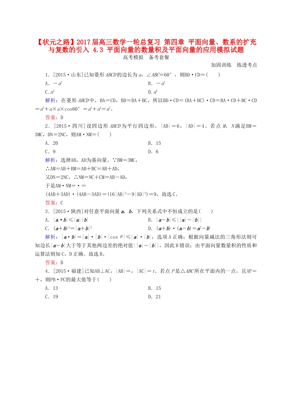 高三数学一轮总复习 第四章 平面向量、数系的扩充与复数的引入 4.3 平面向量的数量积及平面向量的应用模拟试题-人教版高三全册数学试题_第1页