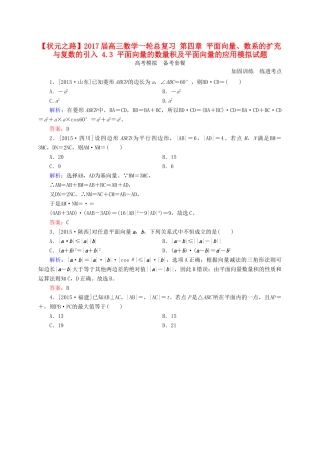 高三数学一轮总复习 第四章 平面向量、数系的扩充与复数的引入 4.3 平面向量的数量积及平面向量的应用模拟试题-人教版高三全册数学试题