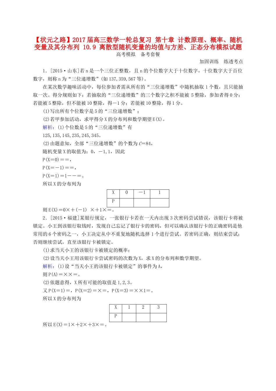 高三数学一轮总复习 第十章 计数原理、概率、随机变量及其分布列 10.9 离散型随机变量的均值与方差、正态分布模拟试题-人教版高三全册数学试题_第1页