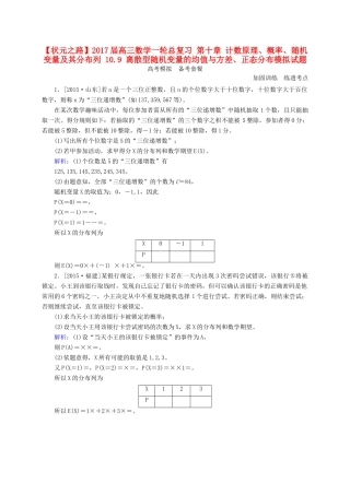 高三数学一轮总复习 第十章 计数原理、概率、随机变量及其分布列 10.9 离散型随机变量的均值与方差、正态分布模拟试题-人教版高三全册数学试题