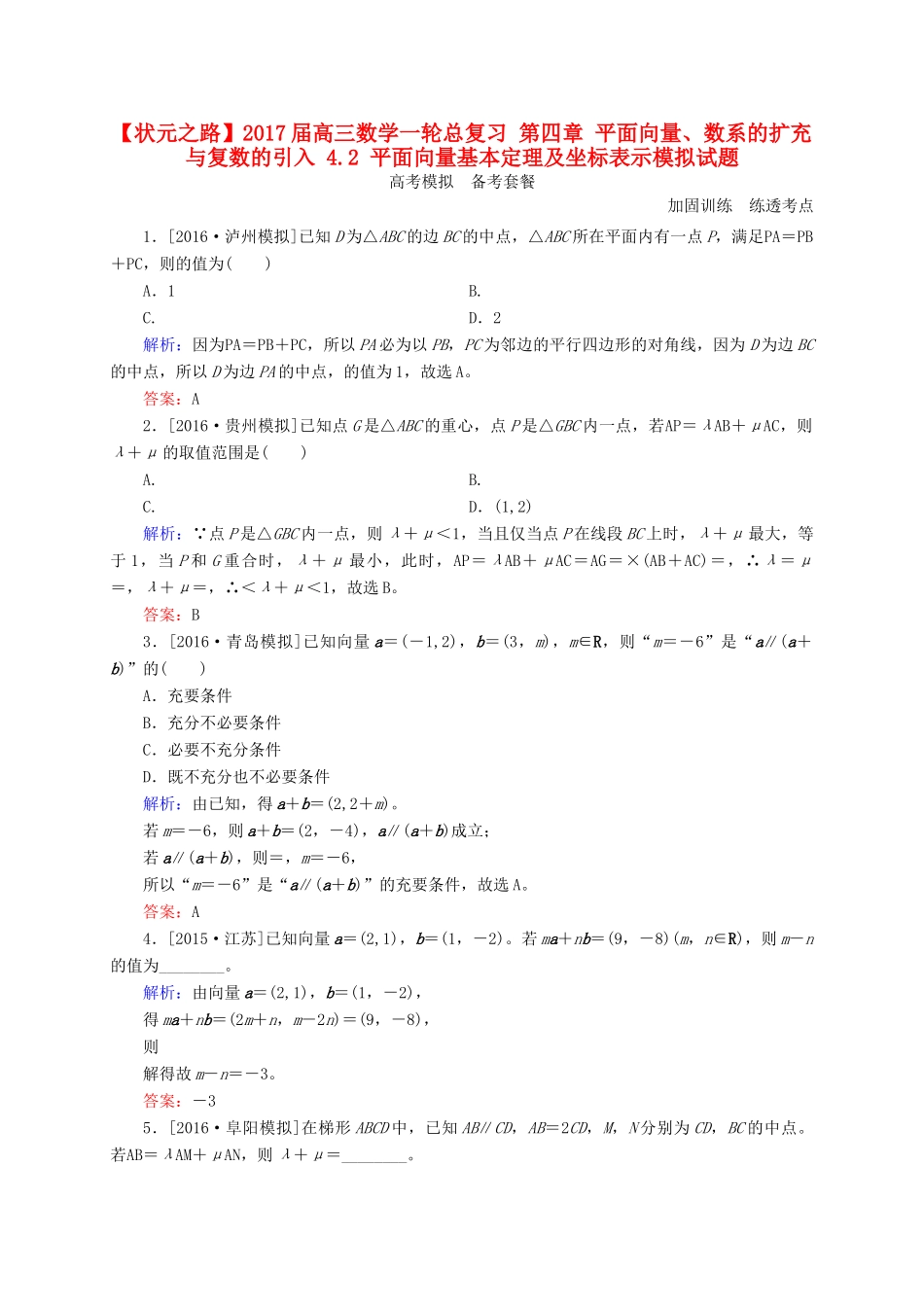 高三数学一轮总复习 第四章 平面向量、数系的扩充与复数的引入 4.2 平面向量基本定理及坐标表示模拟试题-人教版高三全册数学试题_第1页
