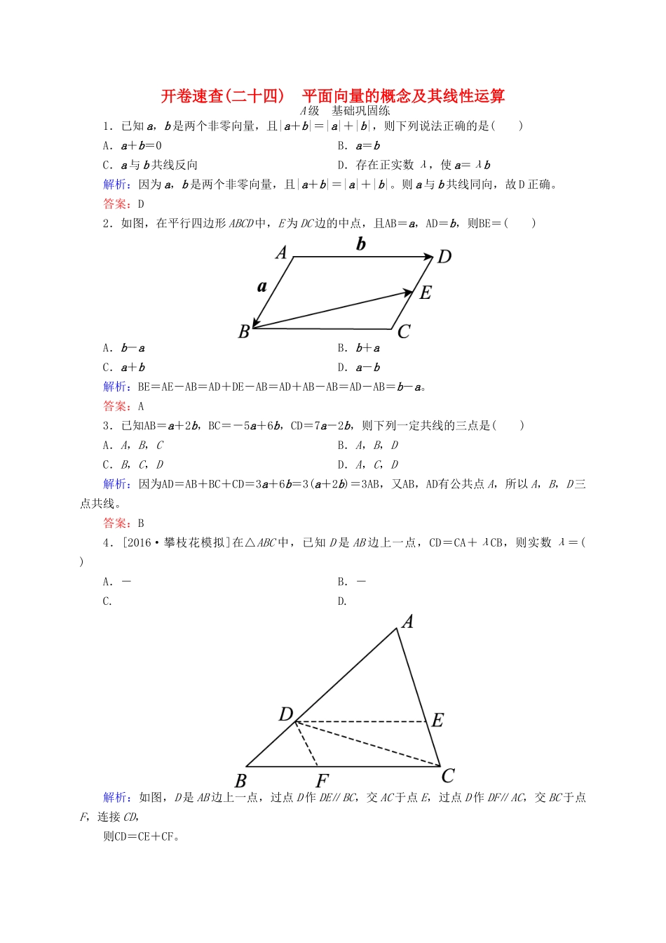 高三数学一轮总复习 第四章 平面向量、数系的扩充与复数的引入 4.1 平面向量的概念及其线性运算开卷速查-人教版高三全册数学试题_第1页