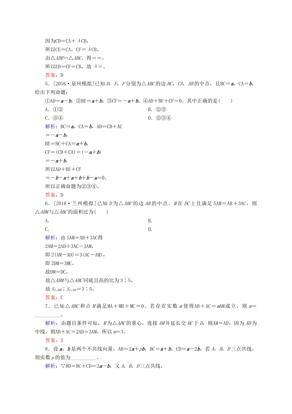 高三数学一轮总复习 第四章 平面向量、数系的扩充与复数的引入 4.1 平面向量的概念及其线性运算开卷速查-人教版高三全册数学试题_第2页