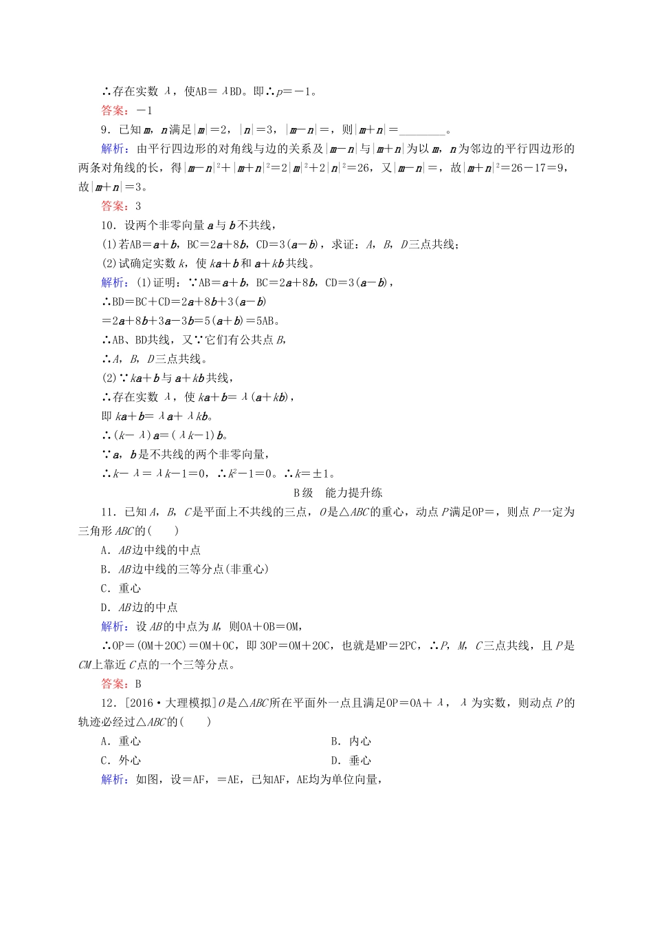高三数学一轮总复习 第四章 平面向量、数系的扩充与复数的引入 4.1 平面向量的概念及其线性运算开卷速查-人教版高三全册数学试题_第3页