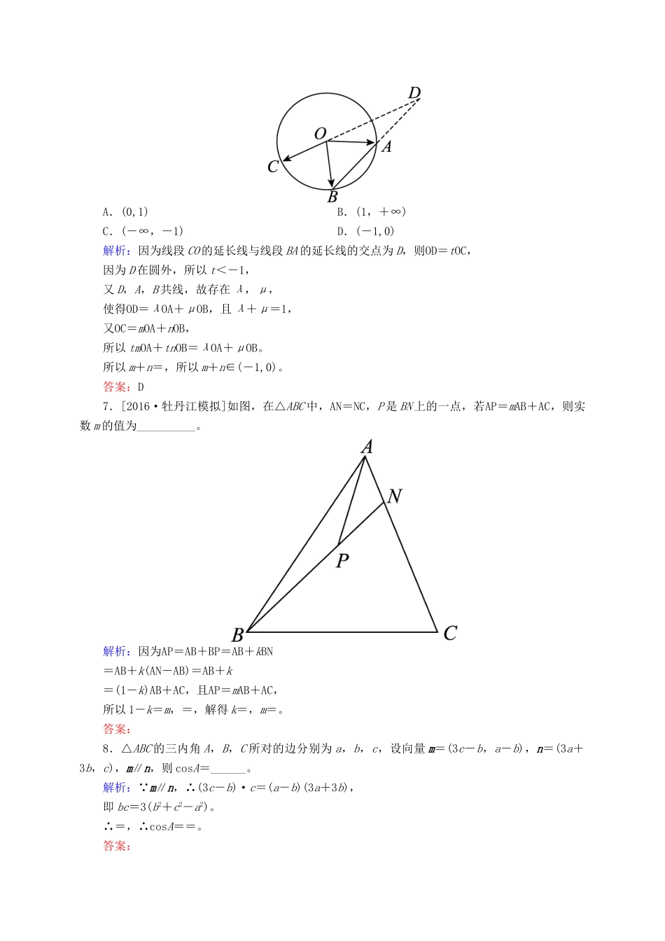高三数学一轮总复习 第四章 平面向量、数系的扩充与复数的引入 4.2 平面向量基本定理及坐标表示开卷速查-人教版高三全册数学试题_第3页