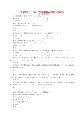 高三数学一轮总复习 第四章 平面向量、数系的扩充与复数的引入 4.2 平面向量基本定理及坐标表示开卷速查-人教版高三全册数学试题