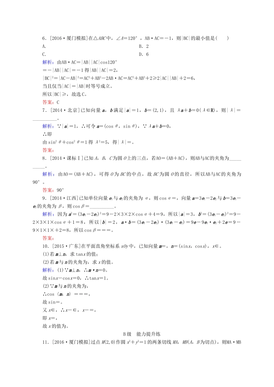 高三数学一轮总复习 第四章 平面向量、数系的扩充与复数的引入 4.3 平面向量的数量积及平面向量的应用开卷速查-人教版高三全册数学试题_第2页