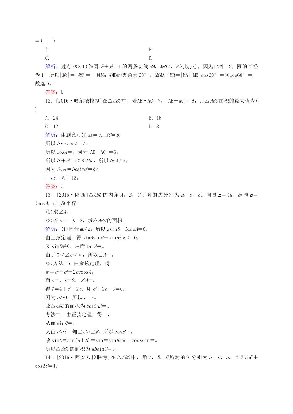 高三数学一轮总复习 第四章 平面向量、数系的扩充与复数的引入 4.3 平面向量的数量积及平面向量的应用开卷速查-人教版高三全册数学试题_第3页