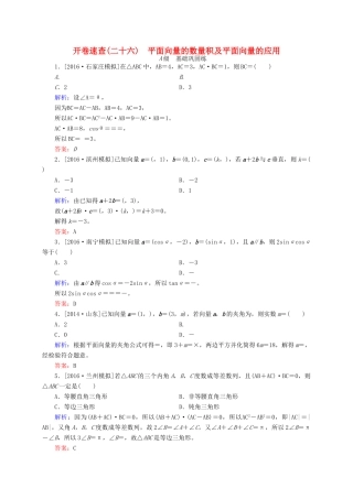 高三数学一轮总复习 第四章 平面向量、数系的扩充与复数的引入 4.3 平面向量的数量积及平面向量的应用开卷速查-人教版高三全册数学试题