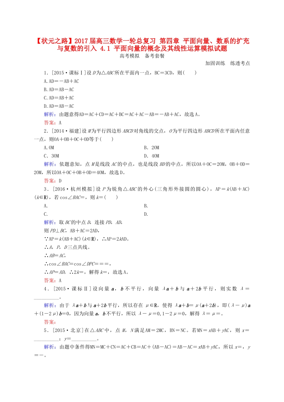 高三数学一轮总复习 第四章 平面向量、数系的扩充与复数的引入 4.1 平面向量的概念及其线性运算模拟试题-人教版高三全册数学试题_第1页