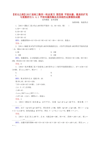 高三数学一轮总复习 第四章 平面向量、数系的扩充与复数的引入 4.1 平面向量的概念及其线性运算模拟试题-人教版高三全册数学试题