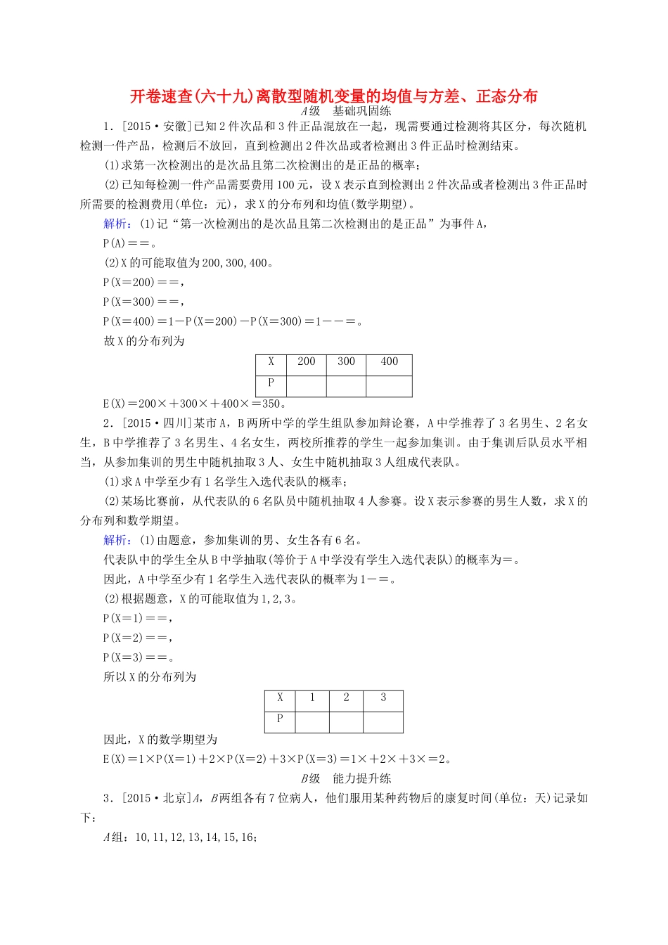 高三数学一轮总复习 第十章 计数原理、概率、随机变量及其分布列 10.9 离散型随机变量的均值与方差、正态分布开卷速查-人教版高三全册数学试题_第1页