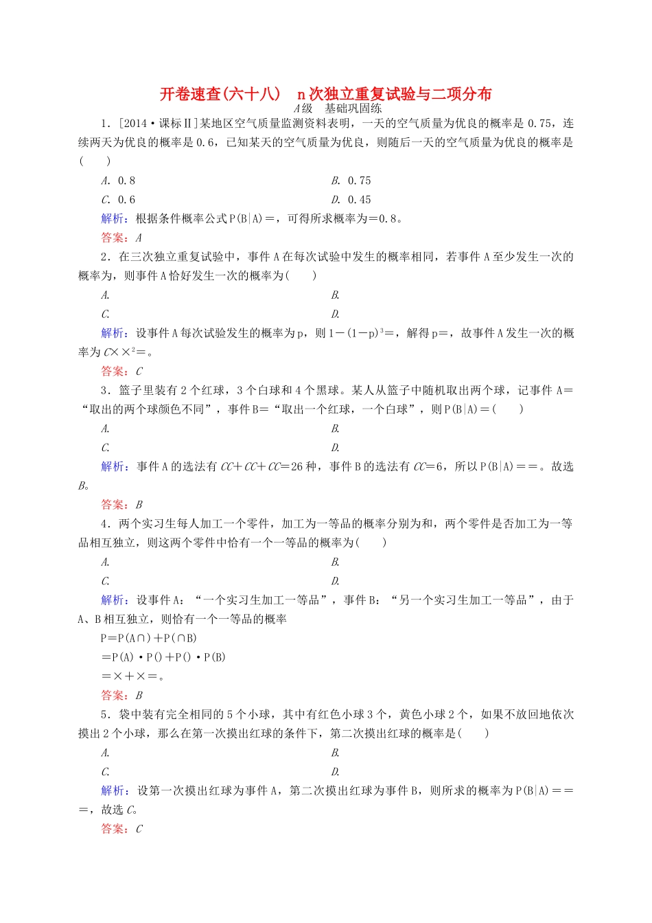 高三数学一轮总复习 第十章 计数原理、概率、随机变量及其分布列 10.8 n次独立重复试验与二项分布开卷速查-人教版高三全册数学试题_第1页