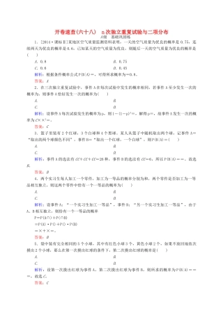 高三数学一轮总复习 第十章 计数原理、概率、随机变量及其分布列 10.8 n次独立重复试验与二项分布开卷速查-人教版高三全册数学试题