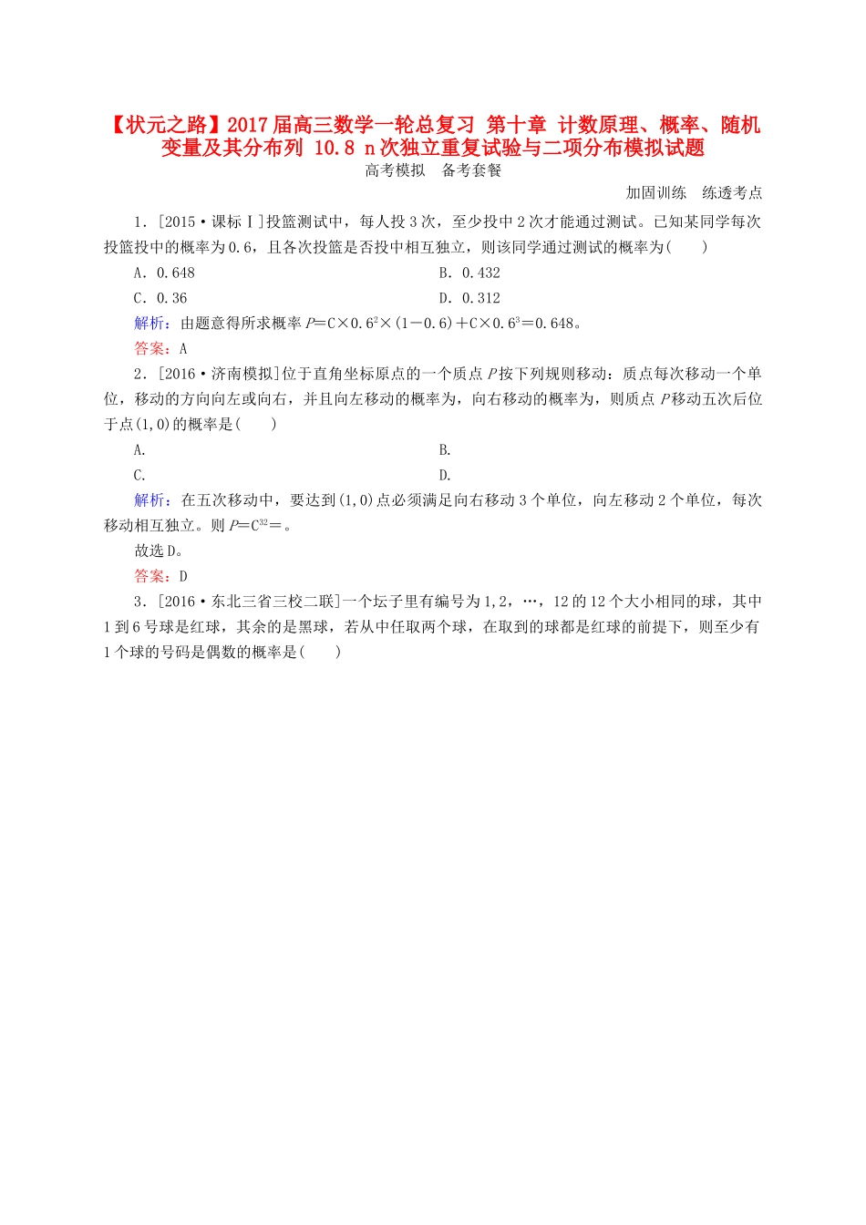 高三数学一轮总复习 第十章 计数原理、概率、随机变量及其分布列 10.8 n次独立重复试验与二项分布模拟试题-人教版高三全册数学试题_第1页