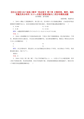 高三数学一轮总复习 第十章 计数原理、概率、随机变量及其分布列 10.8 n次独立重复试验与二项分布模拟试题-人教版高三全册数学试题