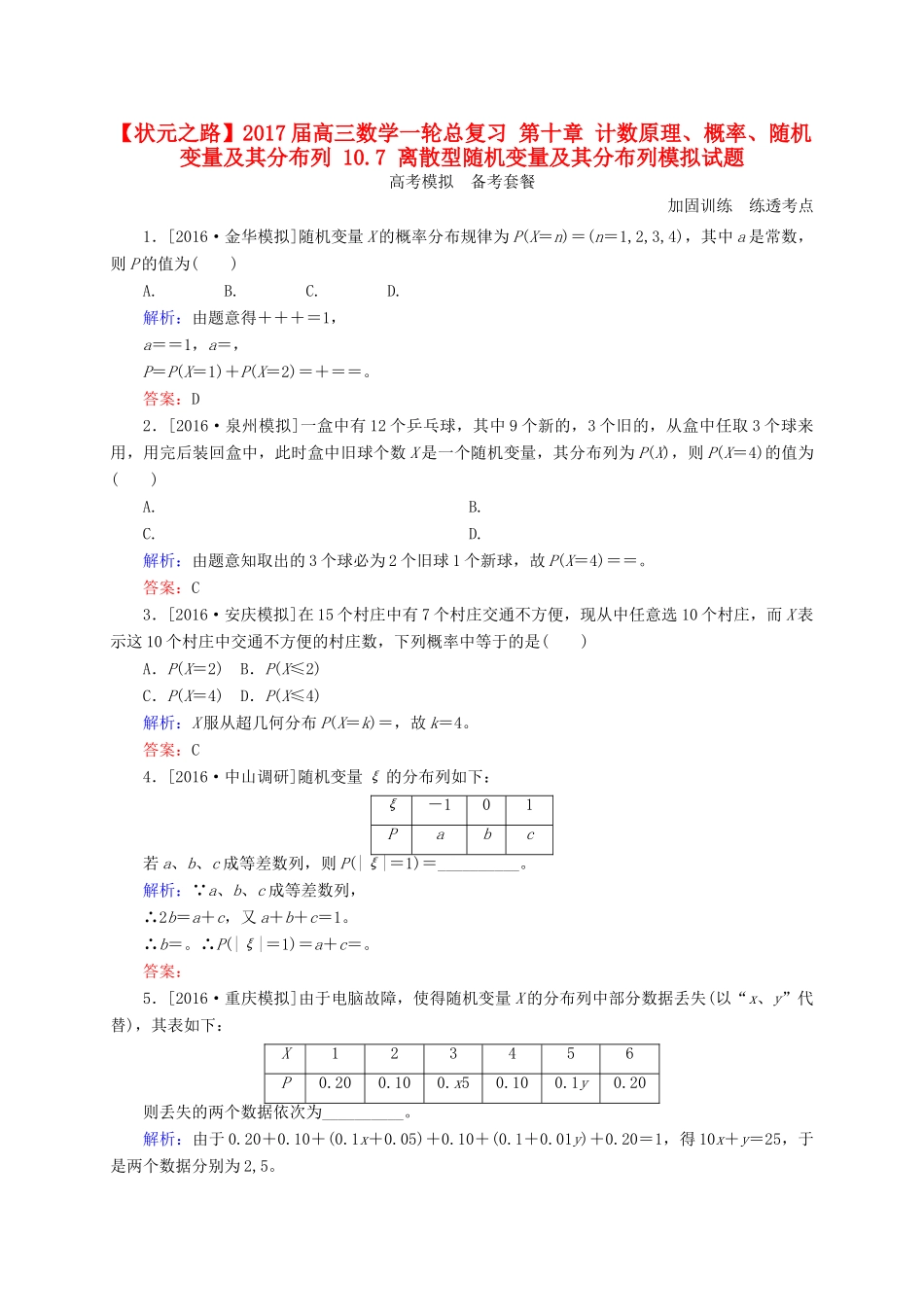高三数学一轮总复习 第十章 计数原理、概率、随机变量及其分布列 10.7 离散型随机变量及其分布列模拟试题-人教版高三全册数学试题_第1页