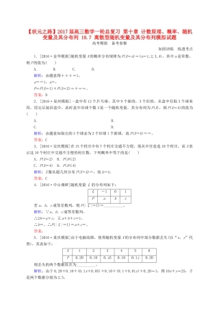 高三数学一轮总复习 第十章 计数原理、概率、随机变量及其分布列 10.7 离散型随机变量及其分布列模拟试题-人教版高三全册数学试题