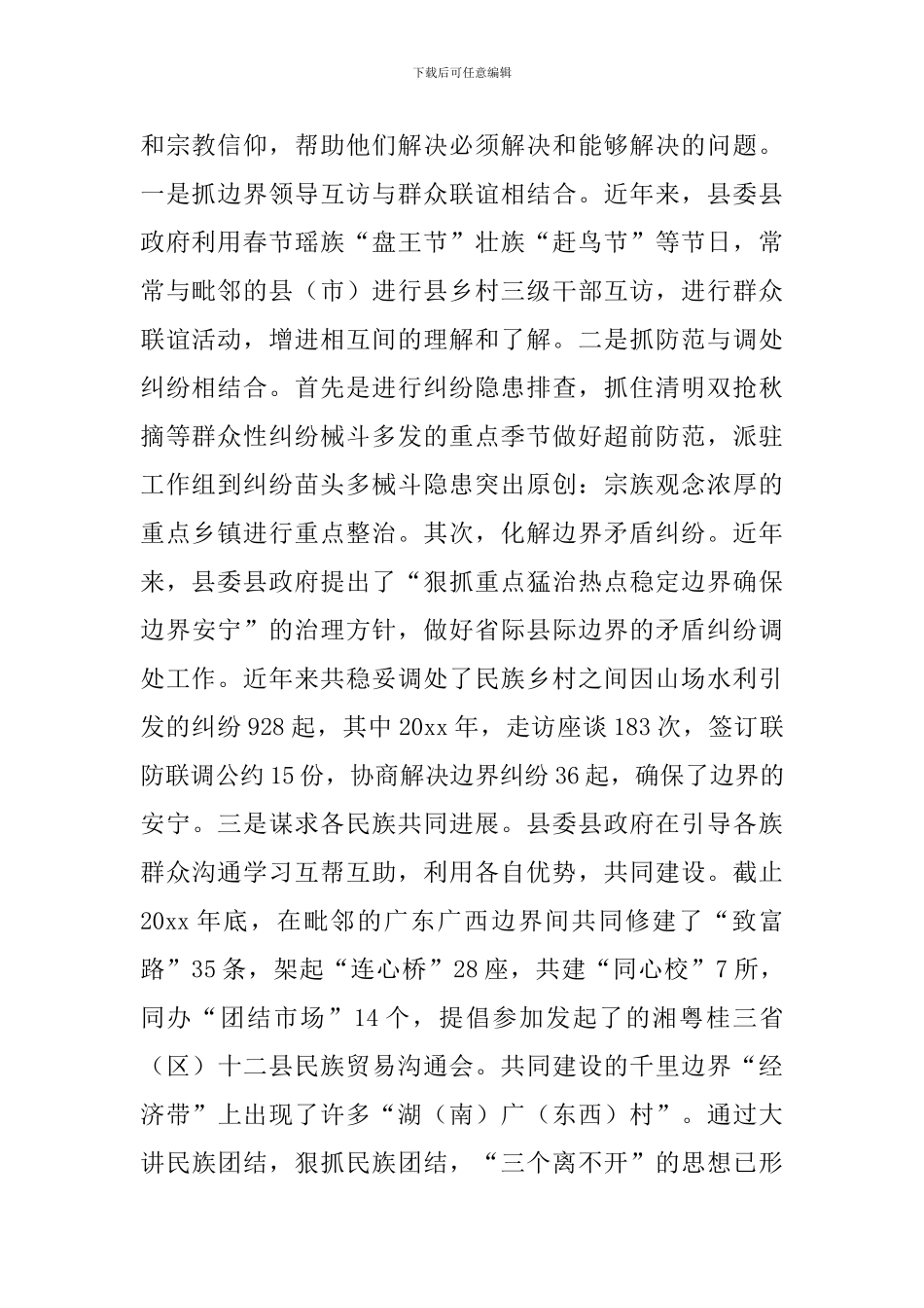 2024年度民族团结进步单位事迹材料三篇_第2页