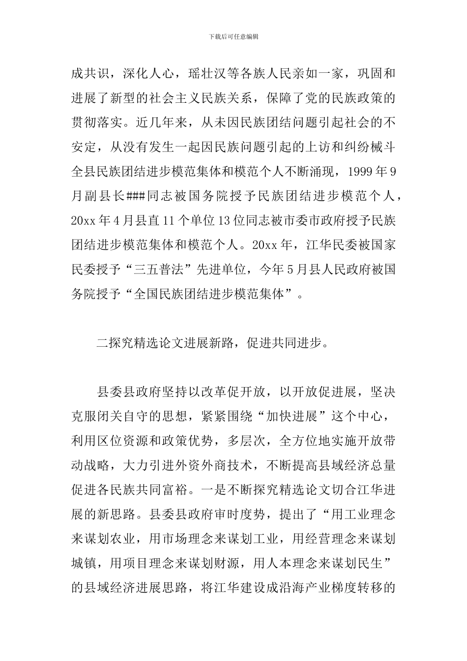 2024年度民族团结进步单位事迹材料三篇_第3页