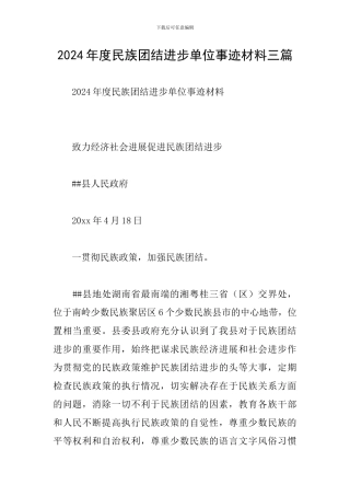 2024年度民族团结进步单位事迹材料三篇